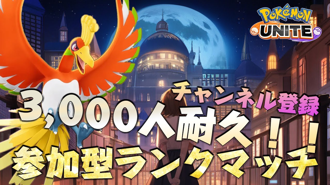 【参加型/1,268～】チャンネル登録者3,000人頑張ります！ランクマ回していくぞ！✨【ポケモンユナイト】