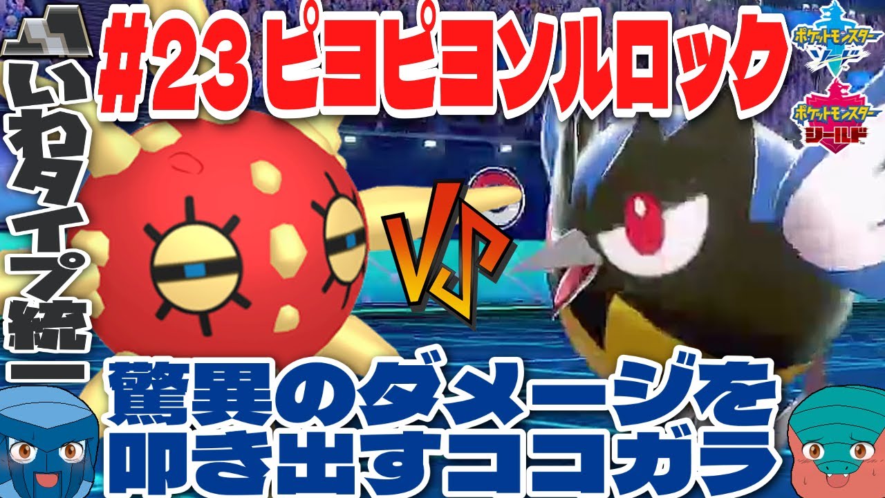 【いわタイプ統一】#23 ピヨピヨソルロックVS驚異のダメージを叩き出すココガラ【ポケモン剣盾】【ゆっくり実況】