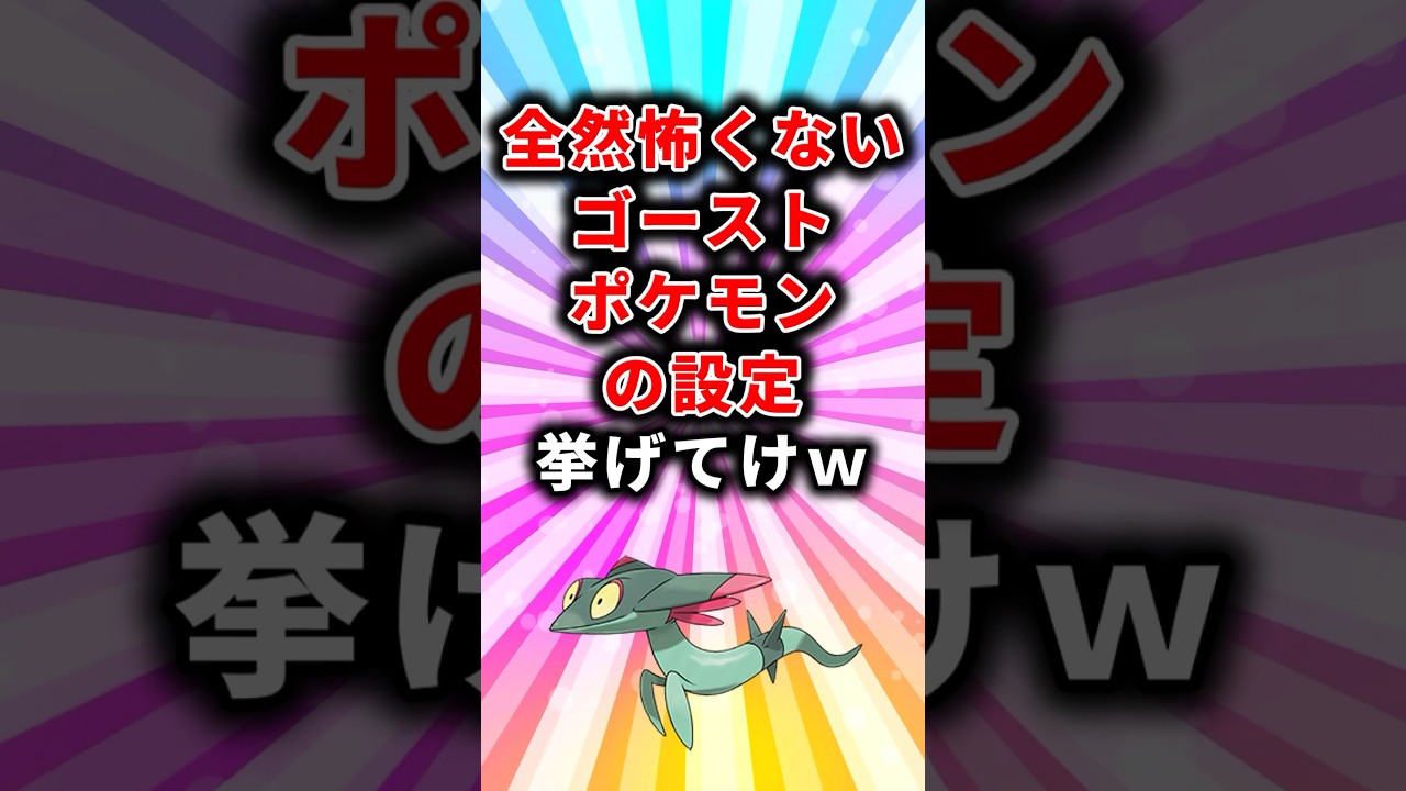 【ポケモン】全然怖くないゴーストポケモンの設定挙げてけw【ランキング】