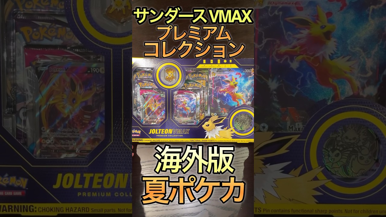 【ポケカ】夏ポケカ海外版サンダースVMAXプレミアムコレクションBOX開封！ #shorts