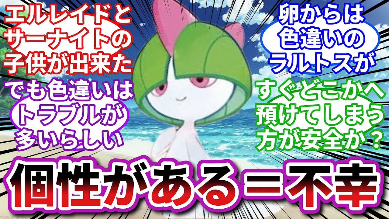 【ポケモンお悩み相談所】ラルトス「パパとママと一緒にいたかったよ…」に対するトレーナーの反応集【ポケモンSV】【ポケモン反応集】