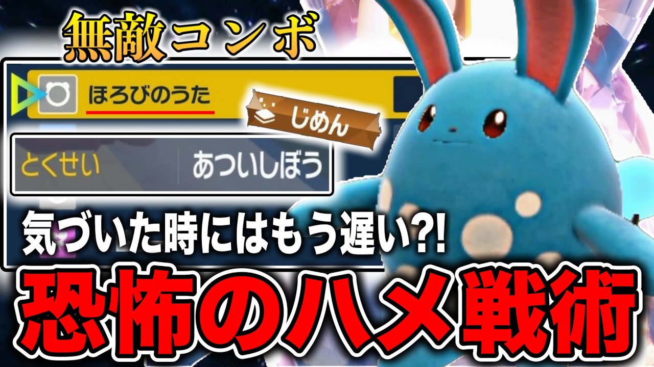【※1匹で詰みます】上位ポケモンを簡単にハメ倒すことが出来るほろびのうた型マリルリが楽しすぎる【ポケモンSV】