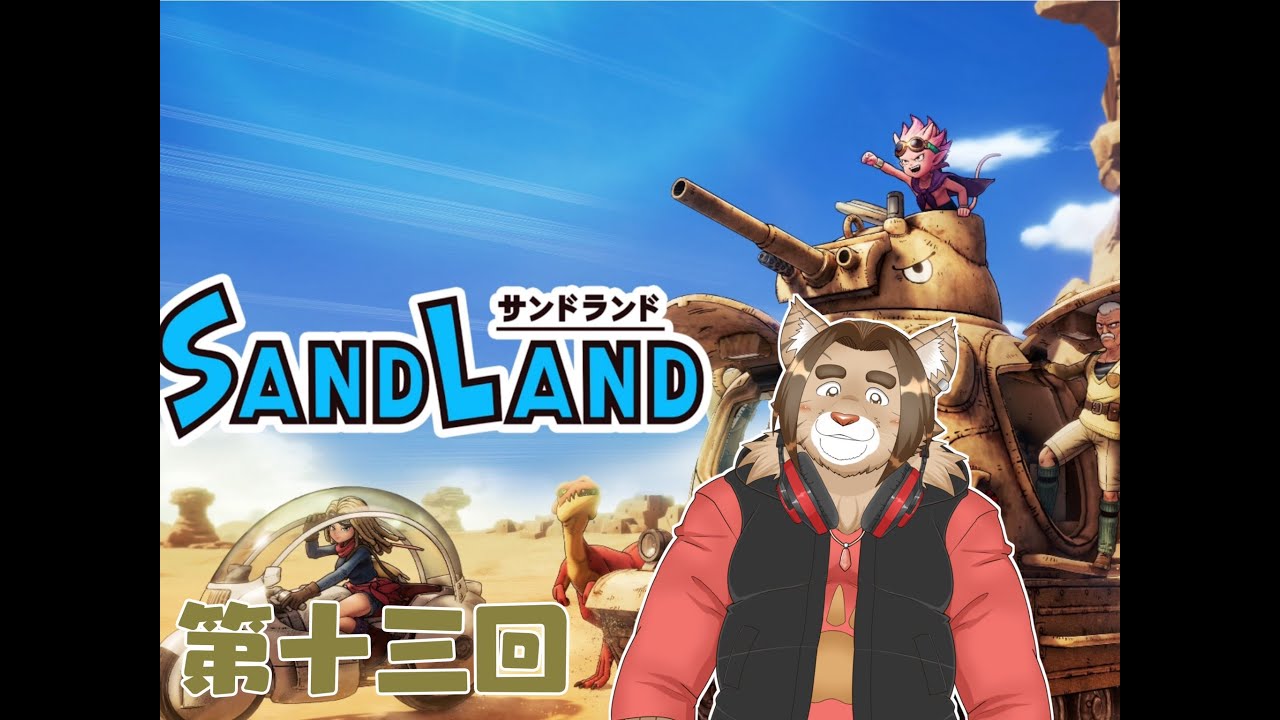 【サンドランド】第十三回：【ネタバレあり】メイのゲーム配信 2024/07/27