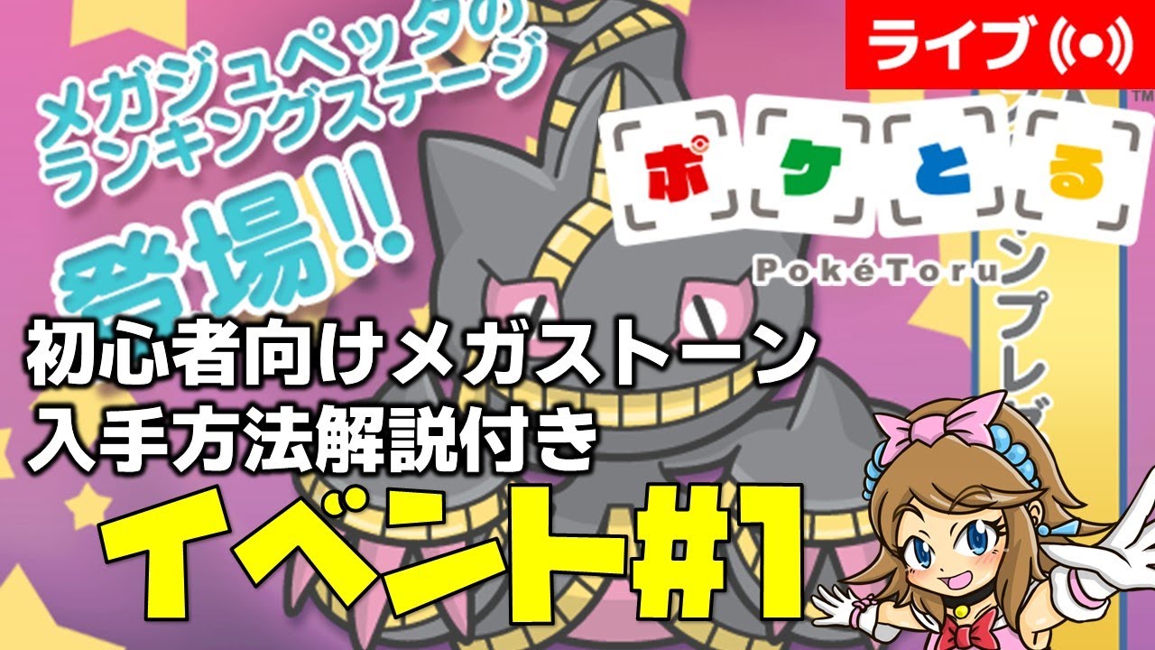[2024/7/24]ポケとる更新日配信 メガジュペッタランキング初心者向け解説付き（ループ15周目EV#1） #shorts