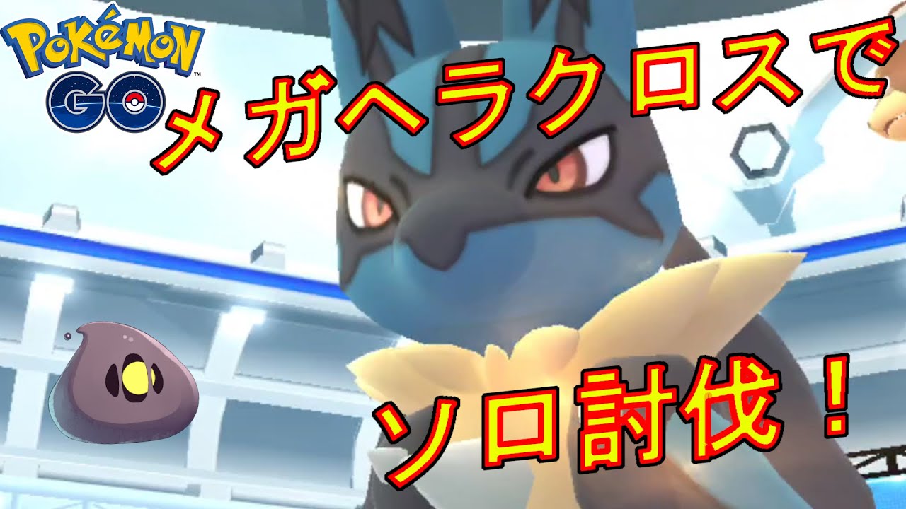 メガルカリオをメガヘラクロスだけでソロ討伐する動画【ポケモンGO】