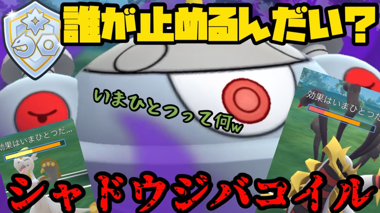 【ポケモンGO】タイプ相性を知らない化け物、シャドウジバコイルを誰が止める！？【ファンタジーカップ】