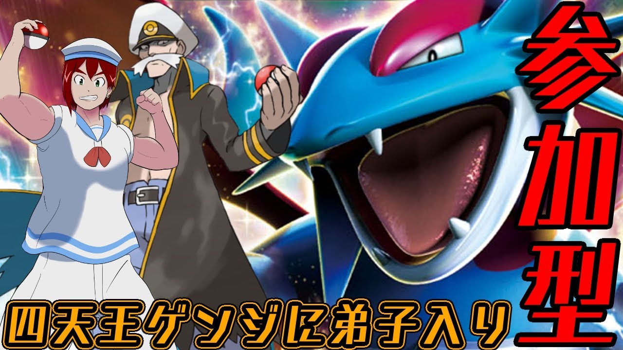 【ポケモンSV】あのホウエン地方ポケモンリーグの四天王・ゲンジに弟子入り？🔥参加型🔥シングルバトル限定！！初見さん優先【#ポケモンバトル】【#Pokémon】【#ポケモンSV 】【#ポケモン】