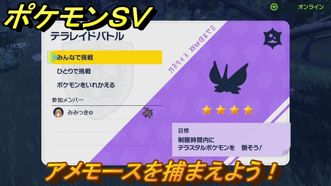 ポケモンＳＶ　アメモースを入手しよう！テラレイドバトルでポケモン・経験値アイテムなどを手に入れよう！　【スカーレット・バイオレット】