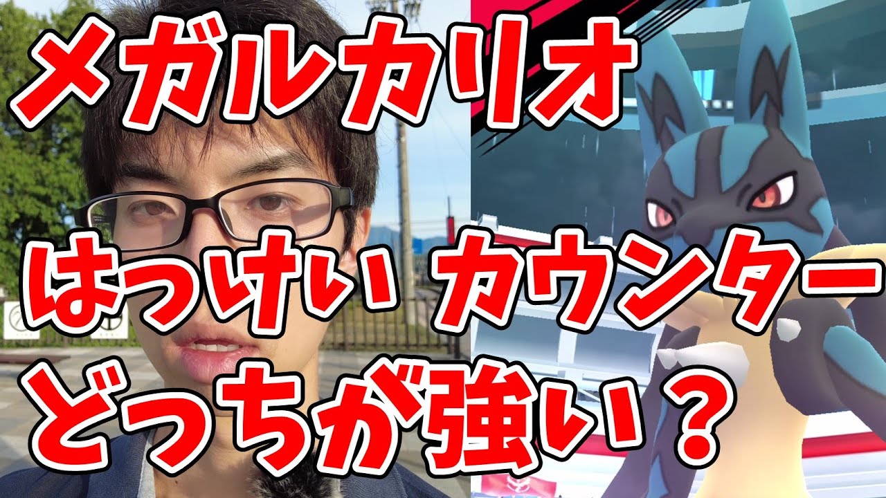 はっけいとカウンターはどちらが強い？メガルカリオレイドデイ実況！【ポケモンGO】2024年7月27日土曜日、岐阜県大垣市、岐阜県関ケ原町