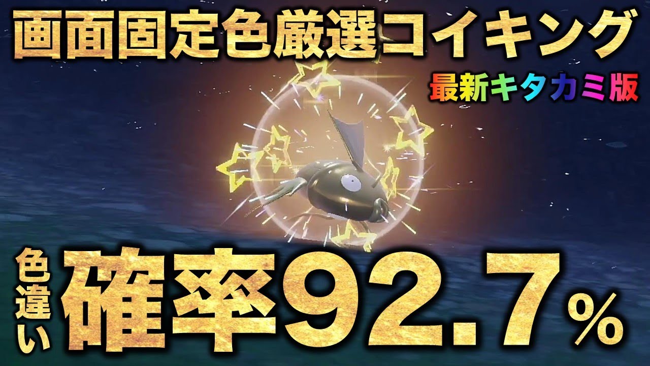 【画面固定!!色厳選】金のコイキング編!!【ポケモンSV/スカーレット・バイオレット】