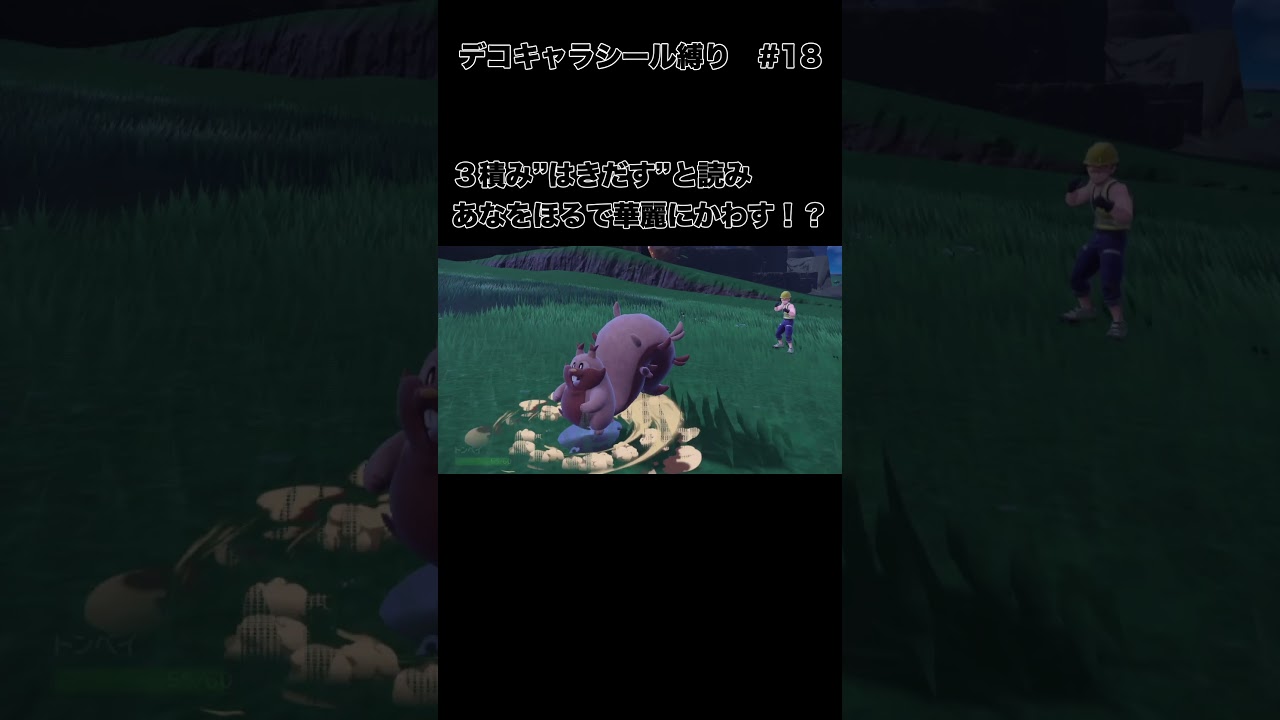 3積み”はきだす”と読み、あなをほるで華麗にかわす！？　ポケモンパン デコキャラシール縛りの旅#18【ポケモンSV実況】