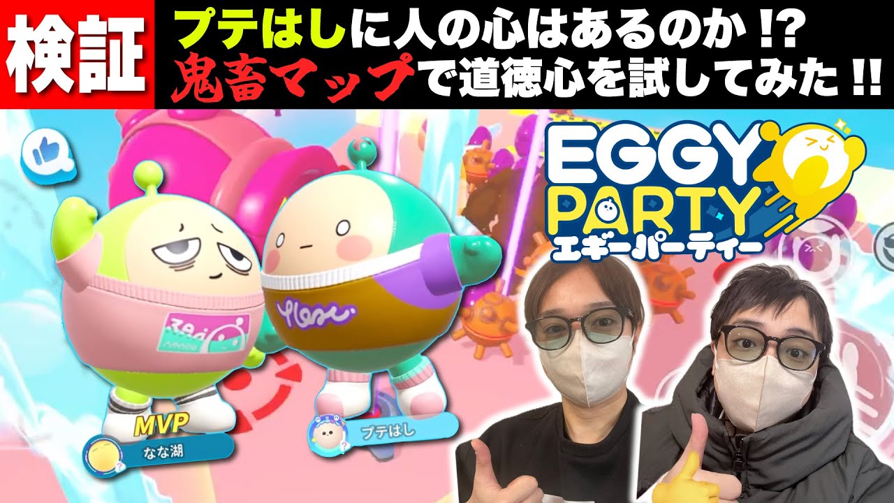 【検証】プテラたかはしに人の心はあるのか!?　新作アプリ『Eggy Party』を紹介しつつ道徳チャレンジしてみたwwww【なな湖】