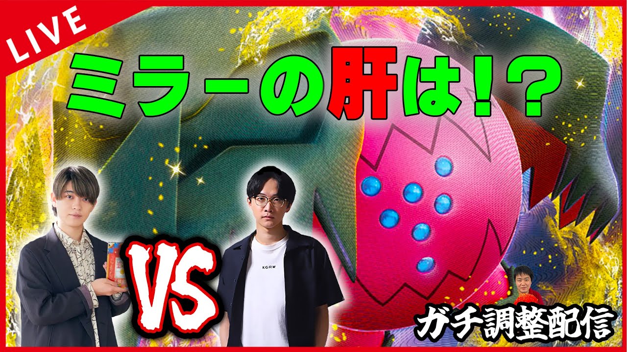 【ガチ調整配信】意外と会話発生しがちなレジドラゴミラーの肝を探すぞ！！！！【ポケカ】