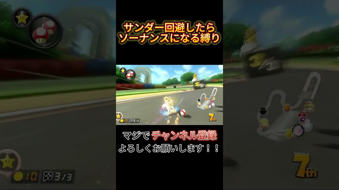 【マリオカート8デラックス】サンダー回避したらソーナンスになる縛り