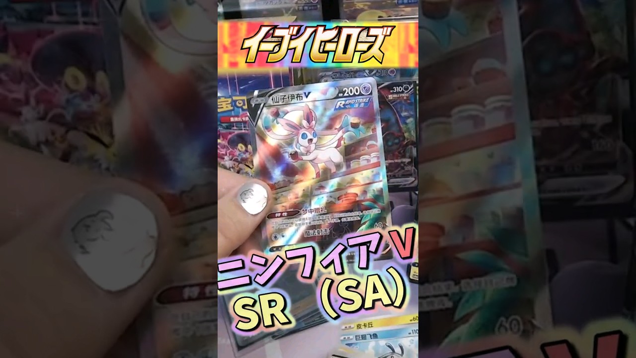 めっちゃ良いやん！！イーブイヒーローズ開封！！（中国版）【pokemon card game】#ステラミラクル #再販 #オリパ #開封 #151 #イーブイヒーローズ #ニンフィア