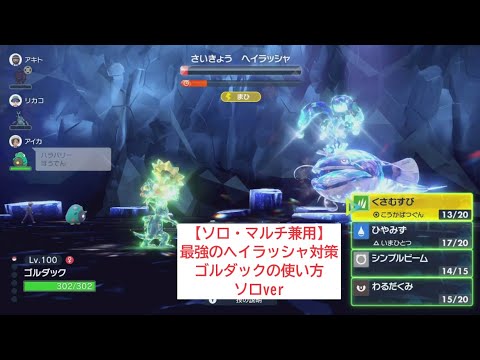 【ソロ・マルチ兼用】最強のヘイラッシャ対策　ゴルダックの使い方　ソロver