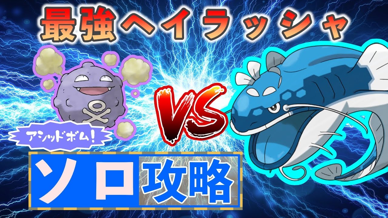【ポケモンSV】 ドガースでソロ攻略 【最強ヘイラッシャ】