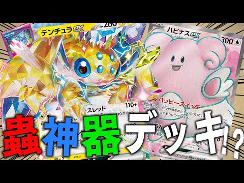 【ポケカ】ほぼ蟲神器!?超お気に入りのデンチュラexハピナスデッキで環境Tier1のリザードンexデッキに挑んだ結果…！！【対戦動画】