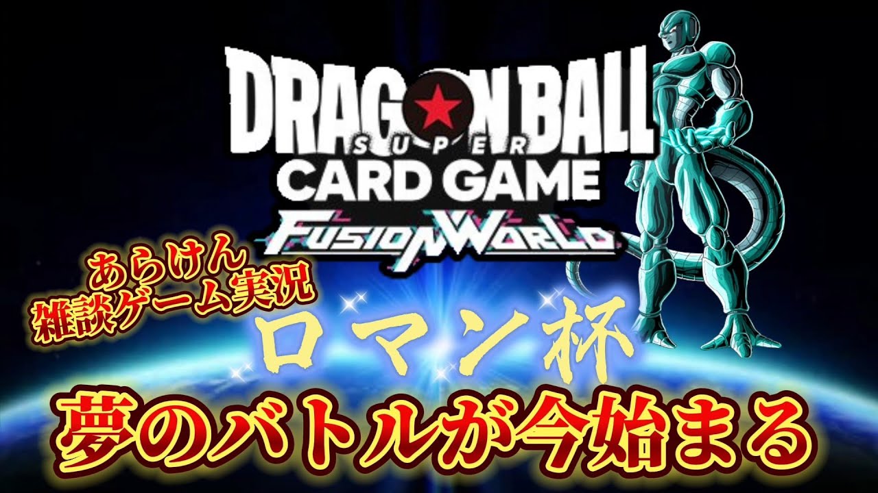 【ドラゴンボール超フュージョンワールド】「大盛況」遂にこの日が来た。ロマン杯【第一回】本日開幕！