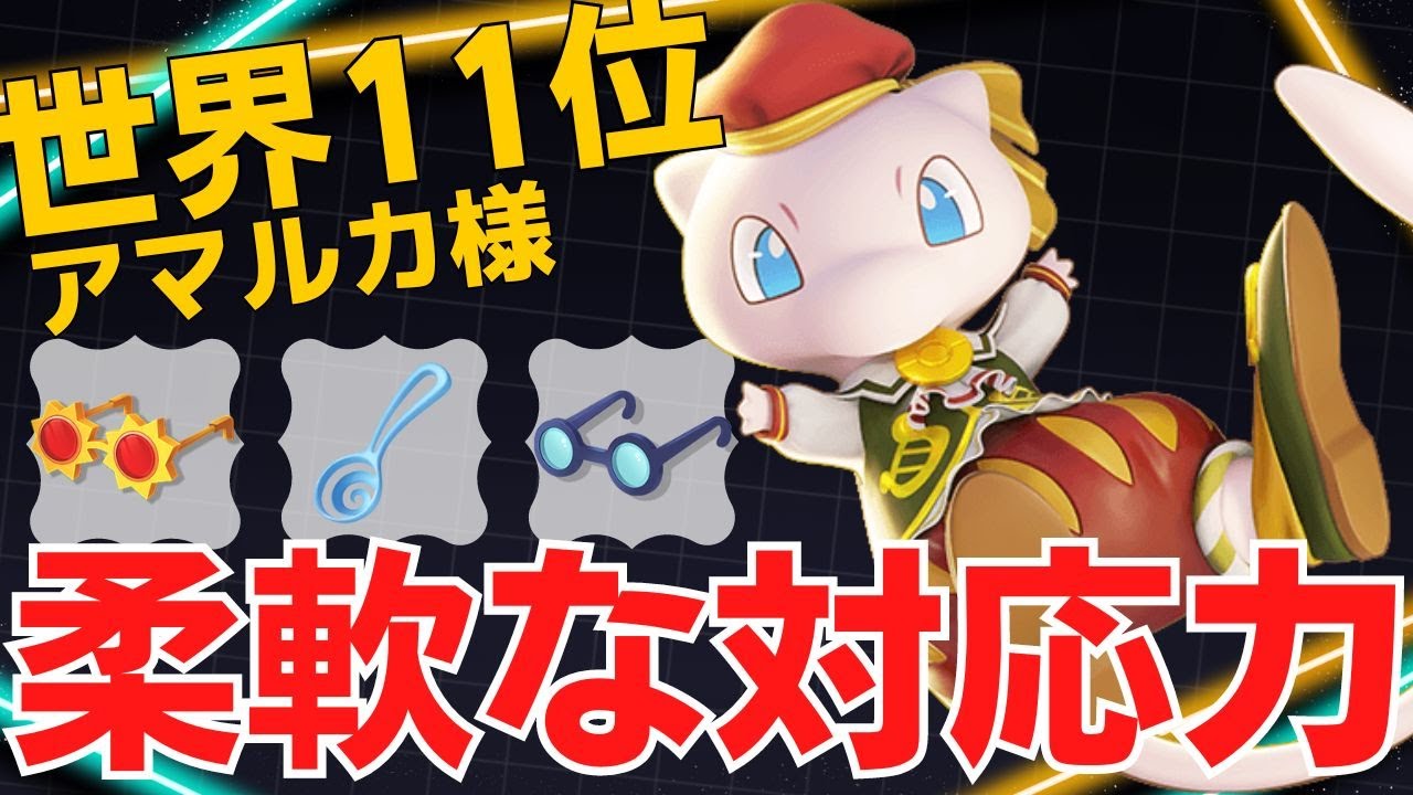 技の使い分けがうますぎる…世界11位アマルカ様ミュウ立ち回り【ポケモンユナイト ランカープレイ動画 NO1890】