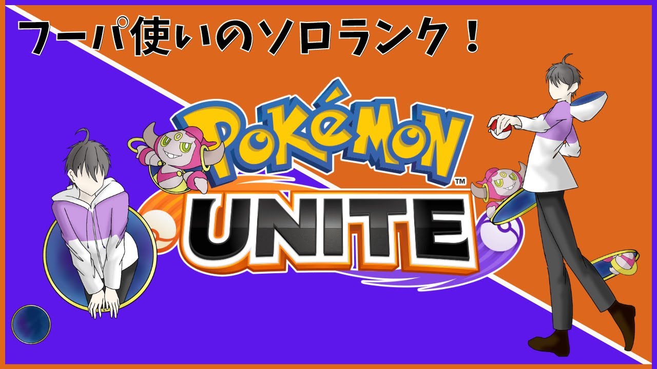 【ポケモンユナイト】やっと僕のフーパを認めてもらえたのかもしれない。だから足は引っ張れない！