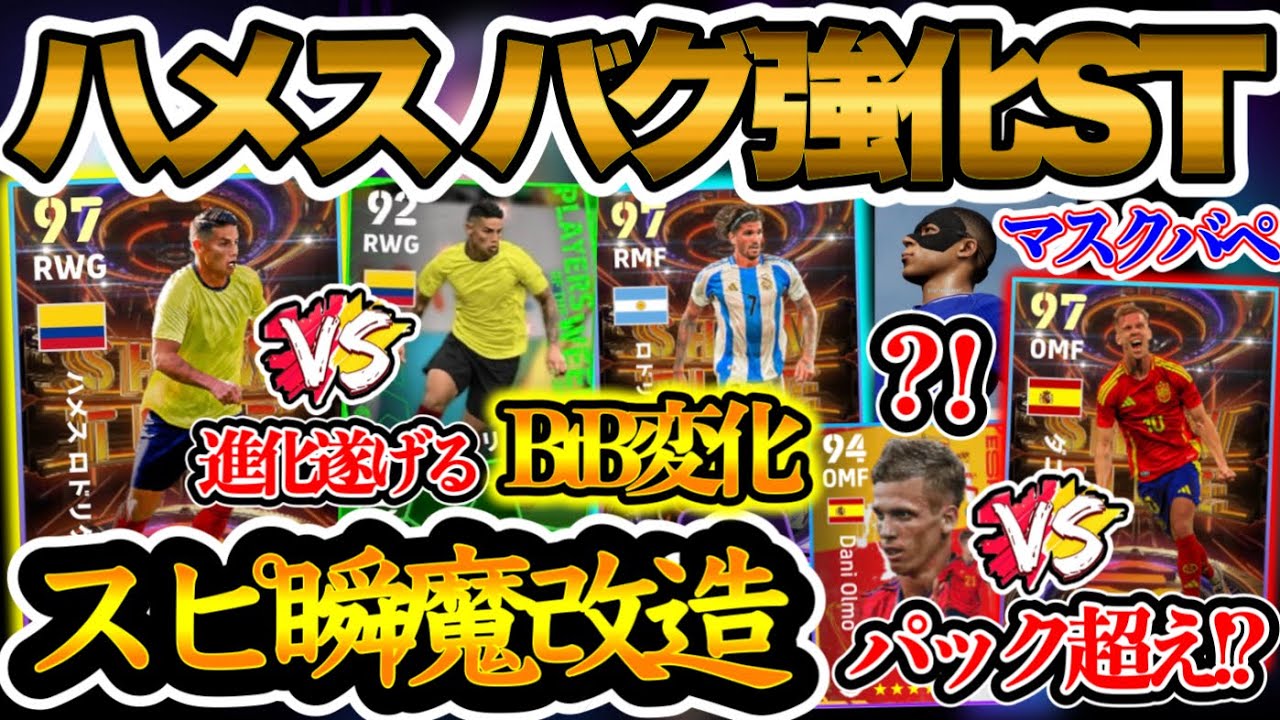 【魔改造】eFootball2024 EURO&コパ ショータイム ハメススピ瞬魔改造型 バランスBtB ついにパック超えオルモ!? マスクバペ獲得チャンス!!【イーフト/eFootballアプリ】