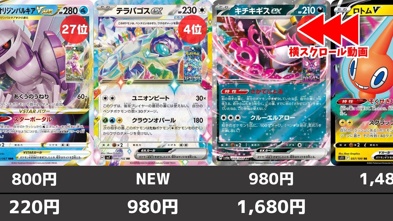 【ポケカ】 汎用カードで高騰 ポケモンex/V(RR) 高額ランキング 2024年7月末最新価格相場(ステラミラクル発売後) キチキギスexの高騰がヤバい 【ポケモンカード