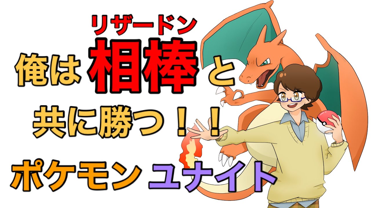 つたろうのわくわくするリザードンを溺愛する回【ポケモンユナイト】ソロラン配信