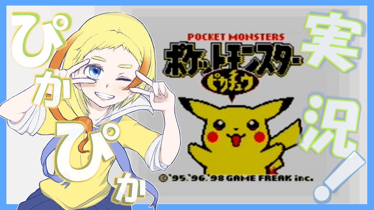 【ぴかぴか】ポケットモンスター ピカチュウ【実況プレイ*】
