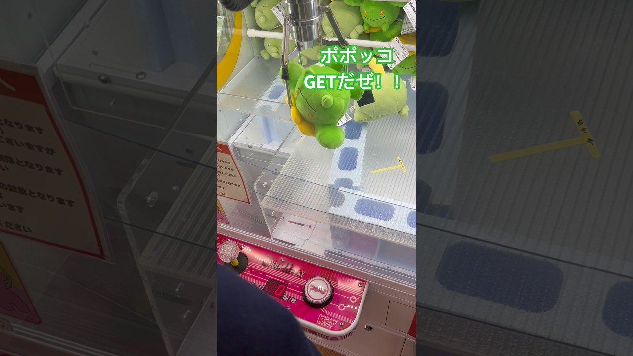 【ポケモン】ポポッコ GETだぜ！？ #ポケモン #クレーンゲーム #クレーンゲーム動画 #ufoキャッチャー #プライズ #景品