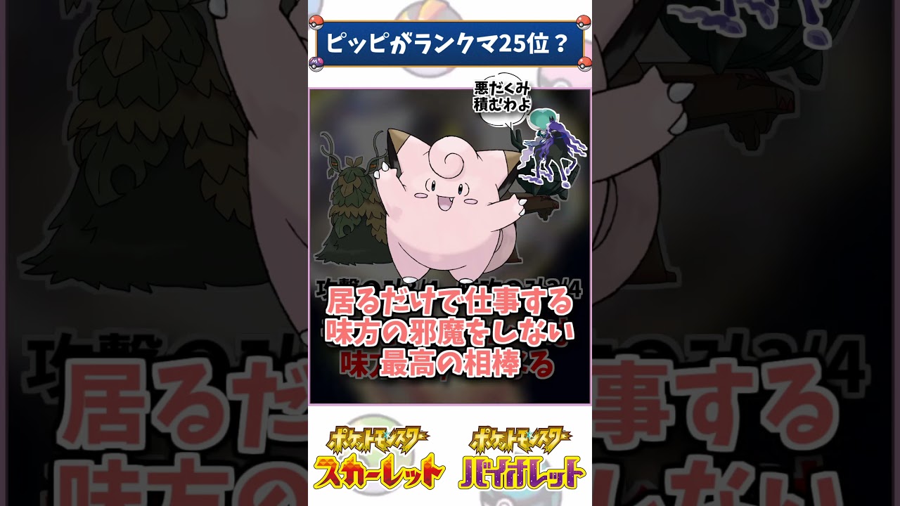 ピッピ、ランクマで使用率25位になる。【ポケモン解説】 #ポケモン　#ポケモンsv #ランクマッチ  #ランクマ #ダブルバトル