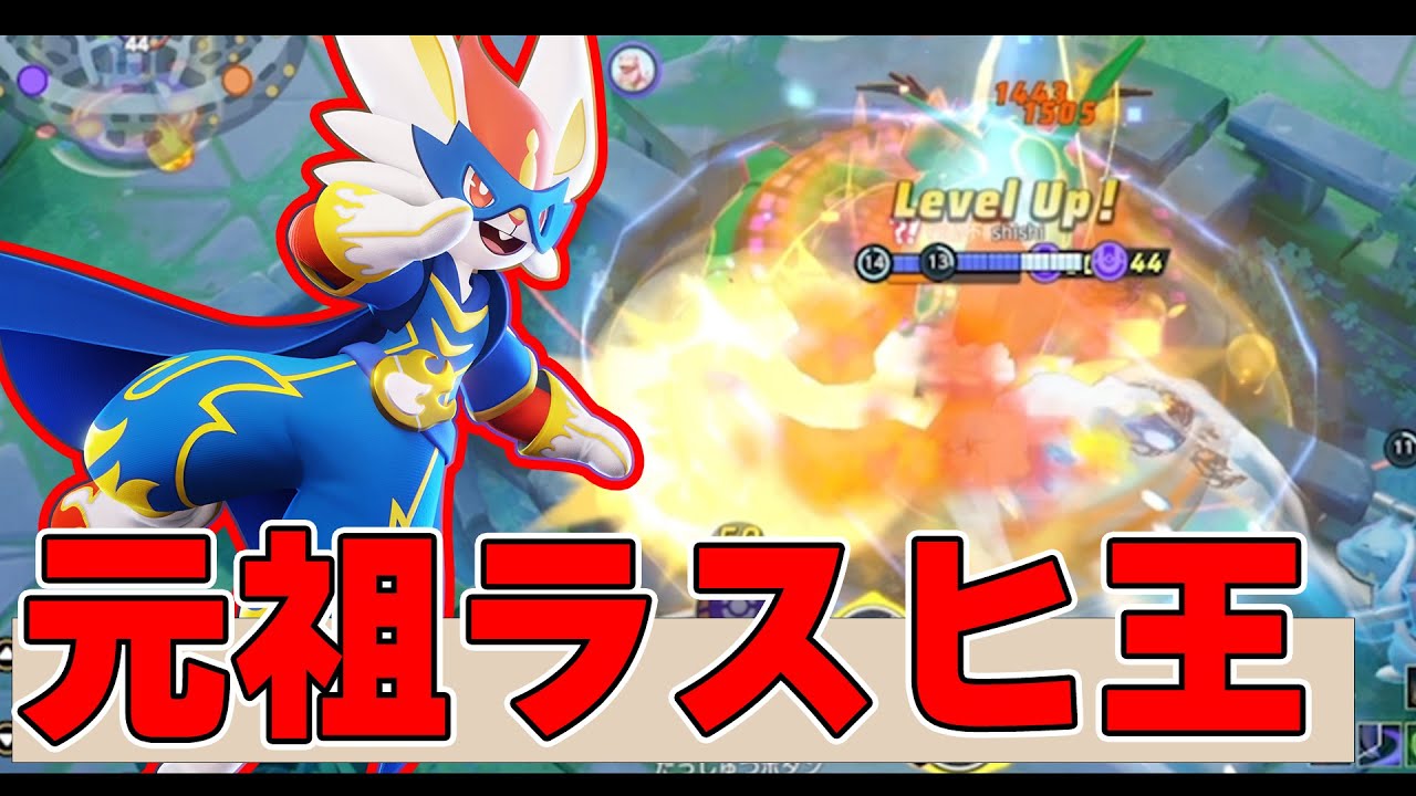 【今さら‼】強化後、瞬間火力が大幅に上がっていて気持ちがいい!! エースバーン解説実況【ポケモンユナイト】