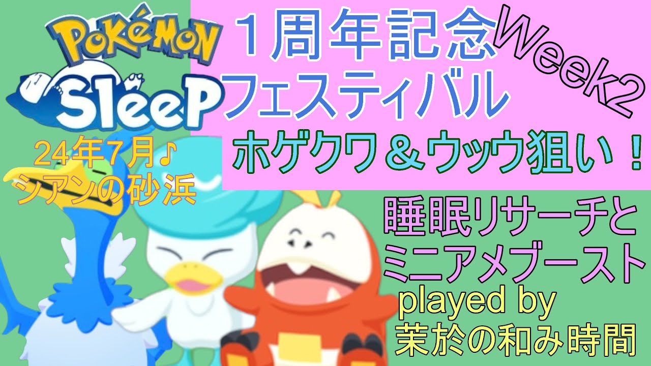 1周年記念フェスティバル♪２週目はシアンでホゲータ＆クワッスとウッウ探し！【#ポケモンスリープ】シアンの砂浜５０％Plus+所持。無課金のんびり攻略していくポケスリPokémonSleep実況プレイ♪