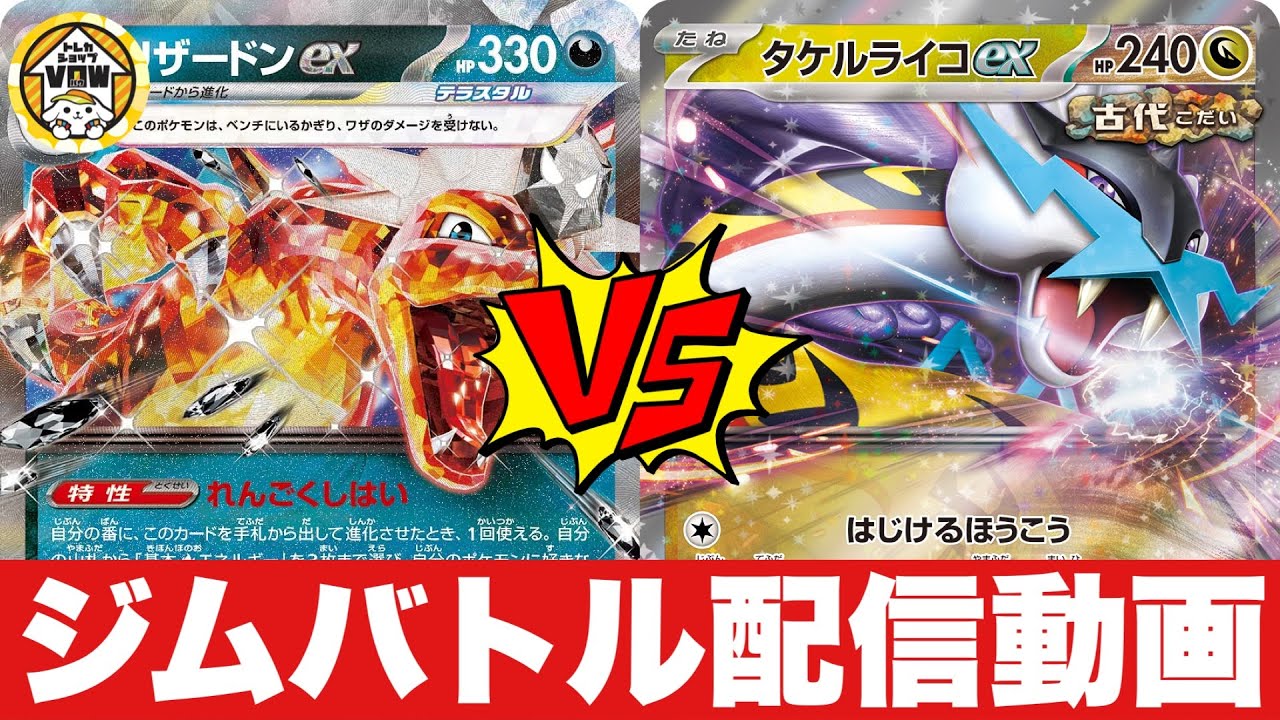 【ジムバトル】リザードンピジョット（いちこん）🆚タケルライコオーガポン（とみ）【ポケカ対戦】