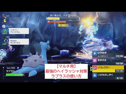 【マルチ用】最強のヘイラッシャ対策　ラプラスの使い方