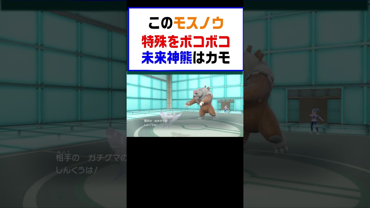 【ポケモンSV】このモスノウ特殊相手最強ミライドンガチグマはカモ【レギュG】 #ポケットモンスター #ポケモン #ランキング #コライドン #ミライドン #ガチグマ #白バド #黒バド #shorts
