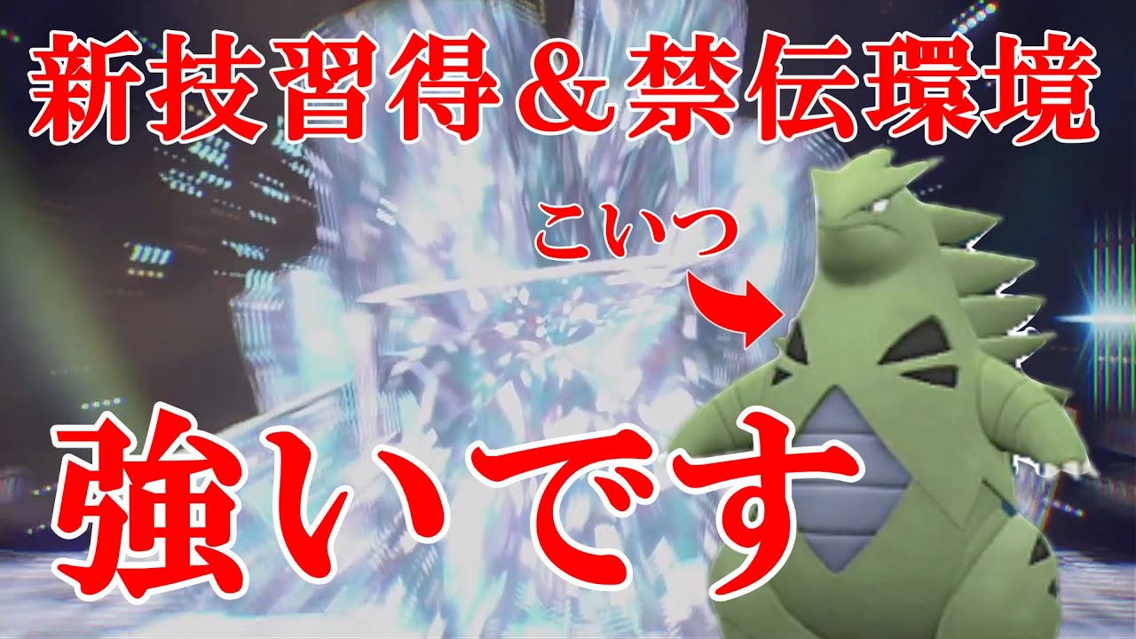【好きなポケモンで勝ちたい】「バンギラス」が待望の新技習得して持ち前の特殊耐久で禁伝環境でもやっていけることが判明【ポケモンSV】