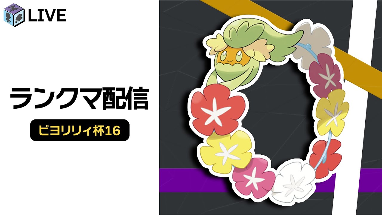 キュワワーさん、本日はキャリーお願いします！！ピヨリリィ杯16【ポケモンSV　ダブルバトル　レギュレーションG】