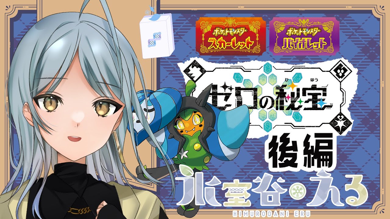 【 #ポケモンSV 】アローラキュウコンが欲しい 藍の円盤 part3【氷室谷える/個人勢VTuber】