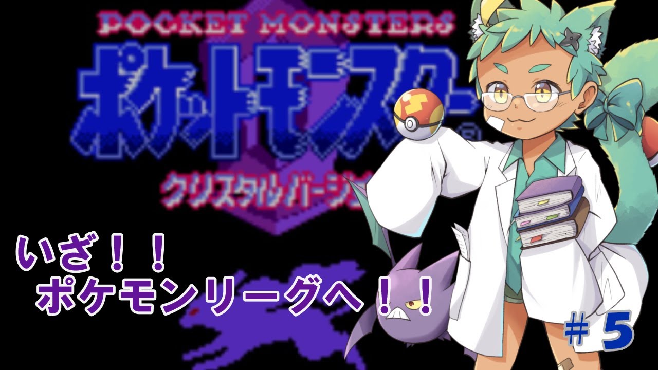 【ポケモンクリスタル　#5】ジョウト地方の頂点を目指して！！【内弁慶縛り】