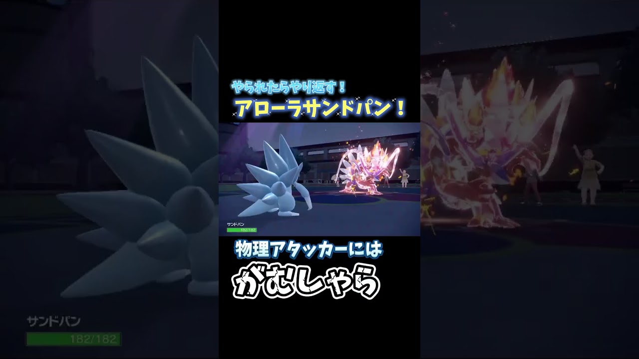 アローラサンドパンはやられたらやり返す！#ポケモンsv #アローラサンドパン #ポケモンsv対戦