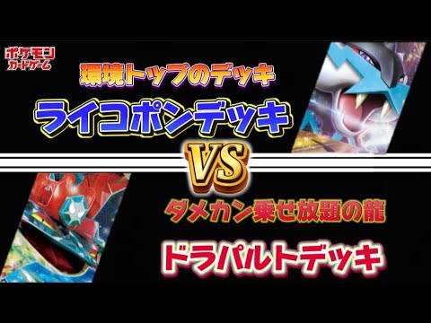 【ポケカ】『フツーのドラパルトex』デッキと、最強！『ライコポンex』デッキの対戦【対戦】