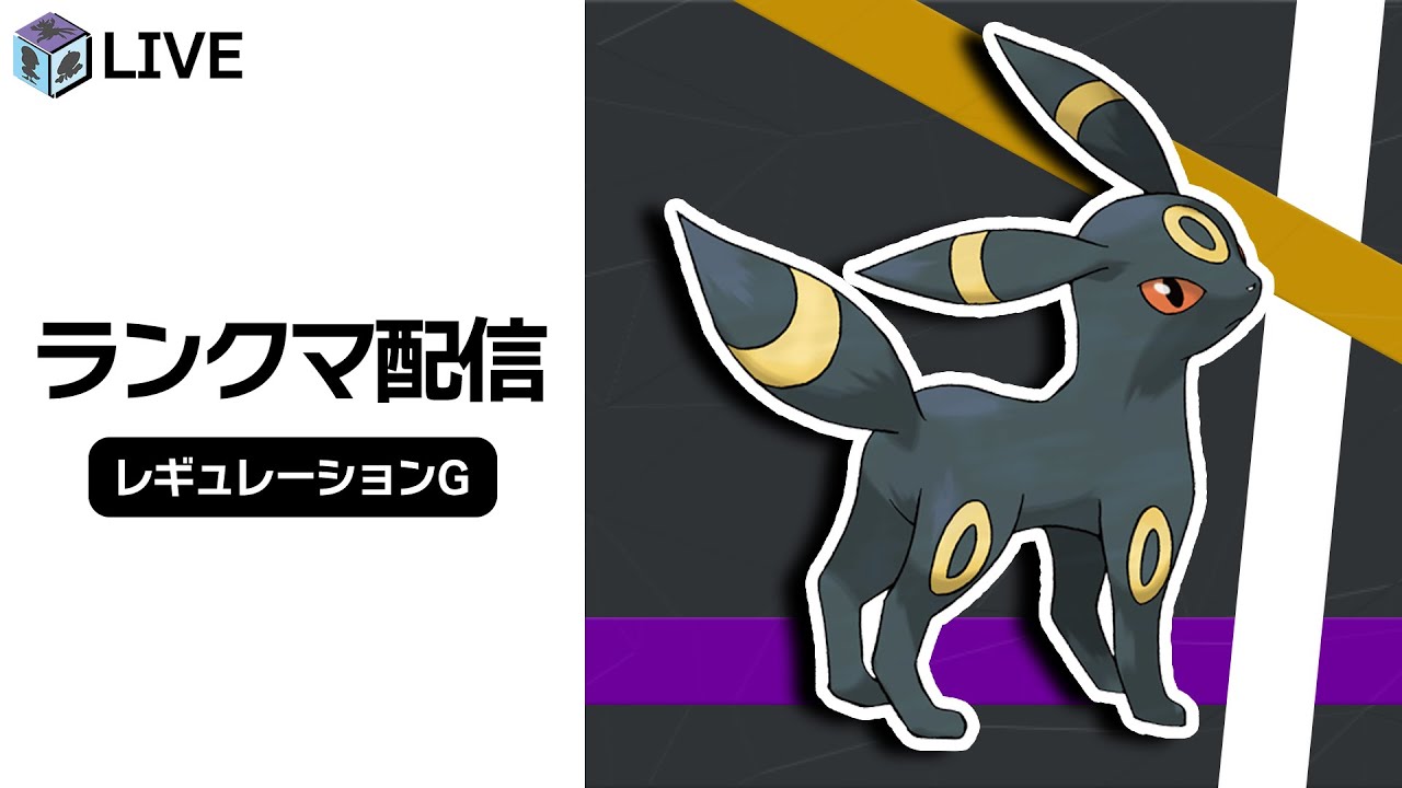 【245位〜】今期ラスト配信！！「ブラッキー」を知るダブルランクマ配信！！【ポケモンSV　ダブルバトル　レギュレーションG】