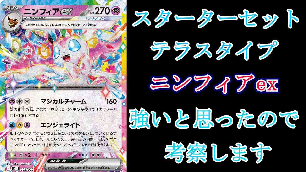 ニンフィアex　１日考えてきたので思ったことを考察します　スターターセット　テラスタイプ　ステラ