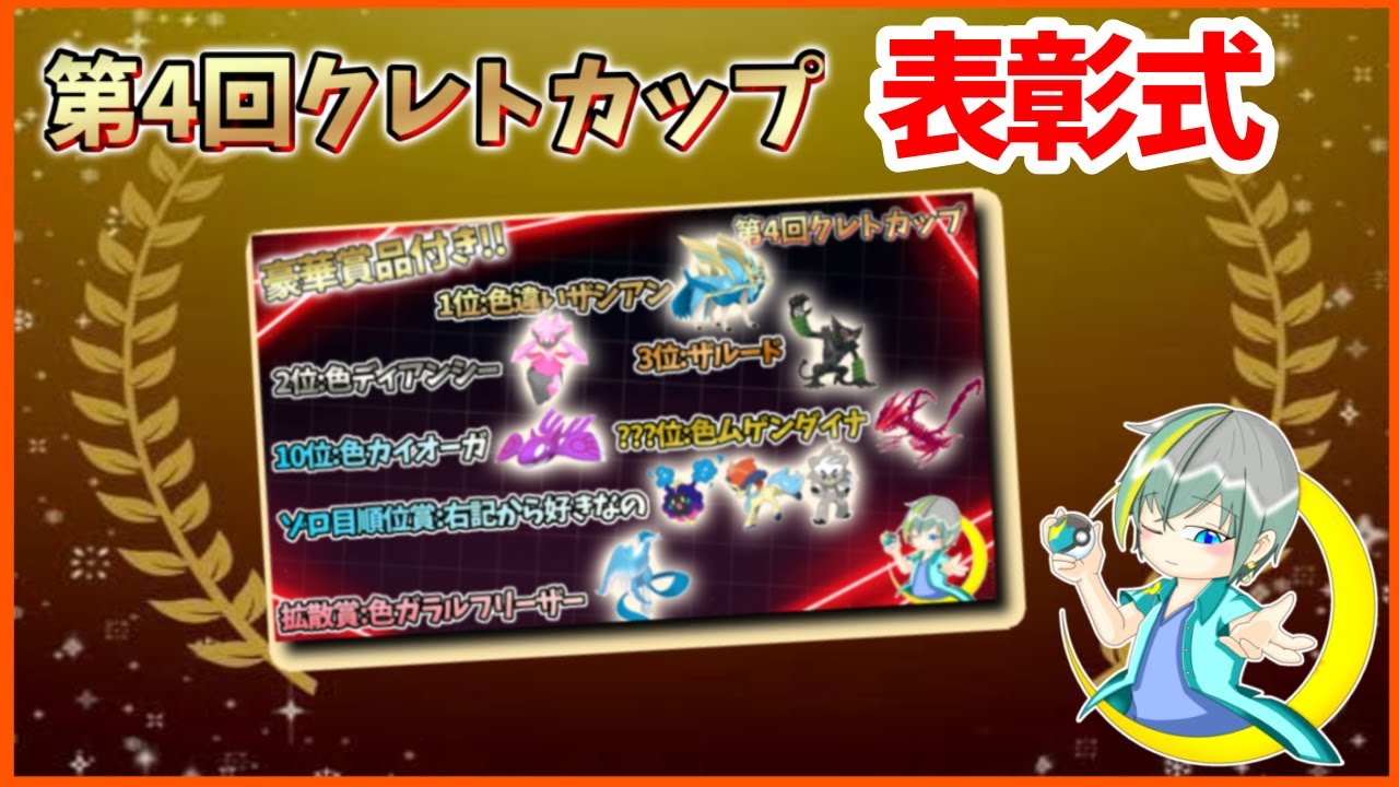【 表彰式】豪華賞品付き!第4回クレトカップ！！の表彰式！！【繊月クレト】 #ポケモンSV #ポケモンライブ