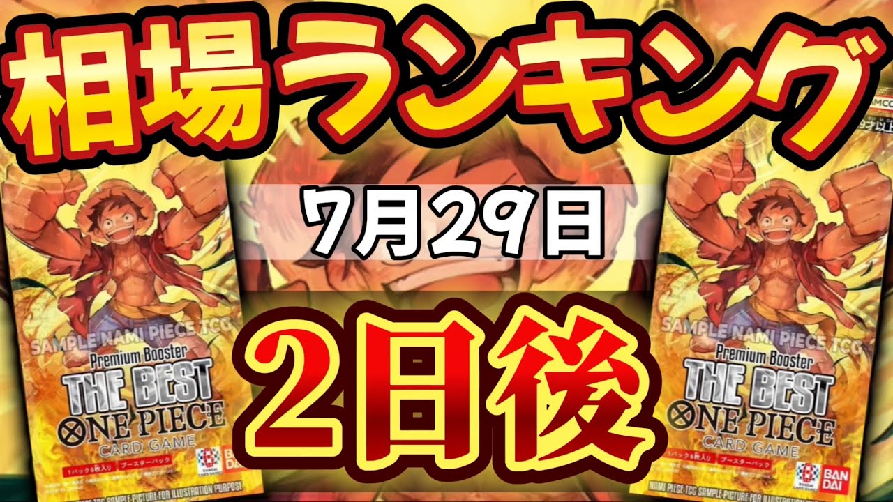【ワンピカード新弾】発売から2日後!! コミパラ高騰!?プレミアムブースター 相場ランキング　パラレル以上