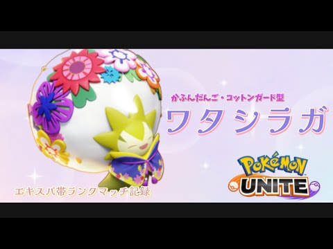 【ポケモンユナイト】ワタシラガでランクマッチ行って来た【合成音声実況】