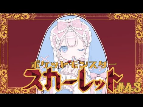 【ポケモンSV/スカーレット】#44　色違いミズゴロウちゃん今日も探すぞ～٩૮  •̀   ̫ •́ა۶見つけたよ～！【DLCクリア済み/ネタバレ注意】