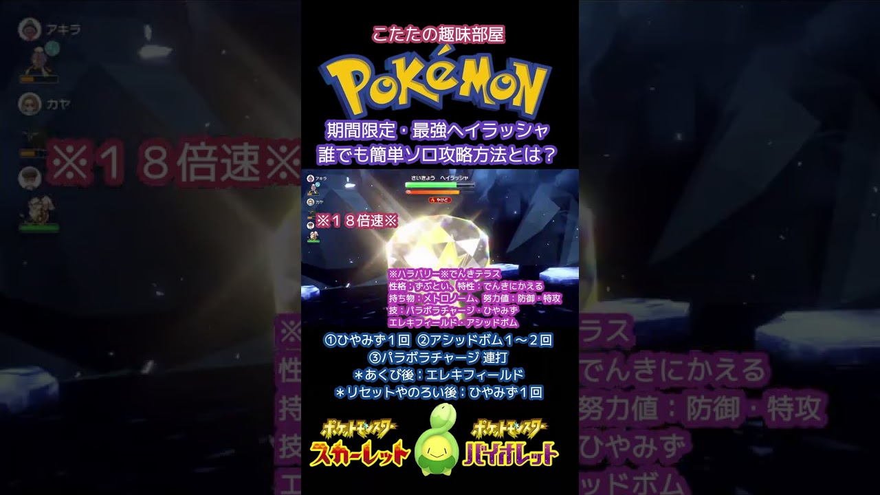 【ポケモン】誰でも簡単ソロで倒せる！最強ヘイラッシャ【ポケモンSV】#shorts