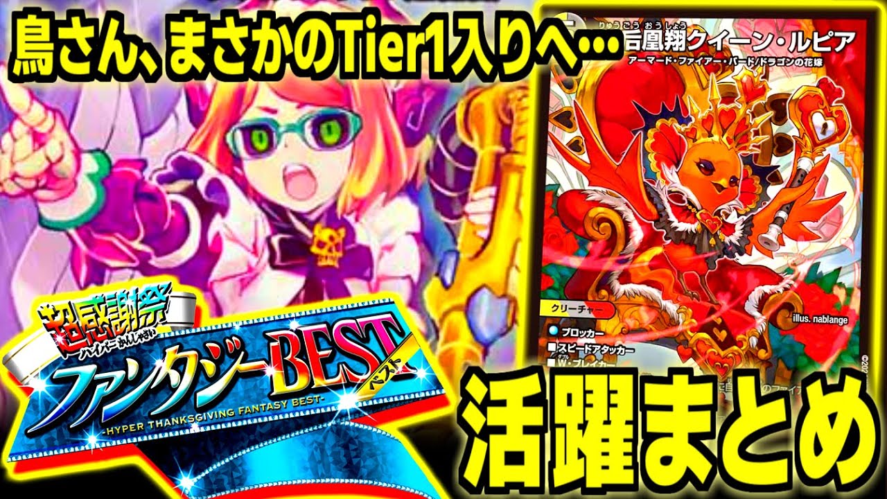 【入賞リスト集】ファンタジーBEST発売でまさかのTier1入れ替え発生！！新弾入り環境デッキの活躍を一気におさらい【デュエマ/デイガファイアーバード】